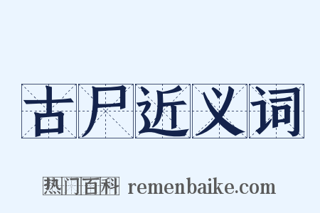 古尸近义词是什么意思的图片